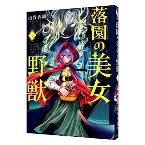 落園の美女と野獣 1／由貴香織里