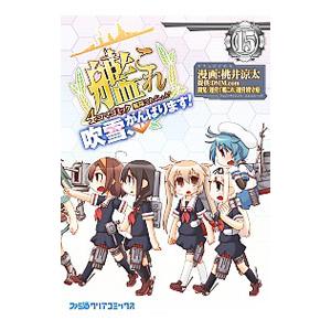 艦隊これくしょん−艦これ− 4コマコミック 吹雪、がんばります！ 15／桃井涼太