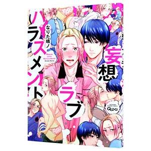 妄想ラブハラスメント／なりた晴ノ