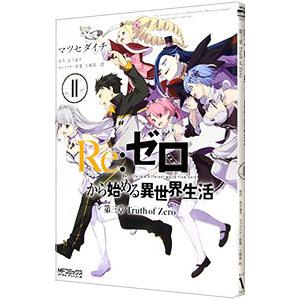 新品 / リゼロ Re：ゼロから始める異世界生活 第一章 王都の一日