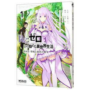 Ｒｅ：ゼロから始める異世界生活 第四章 聖域と強欲の魔女 1／花鶏ハルノ