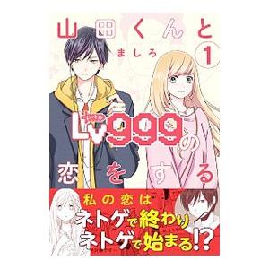 山田くんとLv999の恋をする 1／ましろ