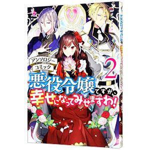 悪役令嬢ですが、幸せになってみせますわ！ アンソロジーコミック 2／アンソロジー