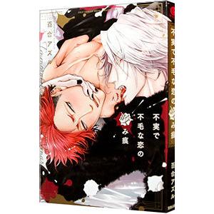 不実で不毛な恋の咬み痕／百合アズル