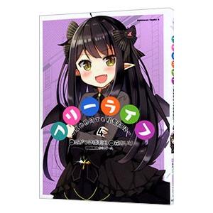 フリーライフ −異世界何でも屋奮闘記− 4／森あいり