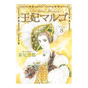 王妃マルゴ 8／萩尾望都