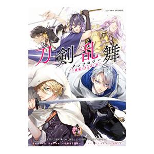 刀剣乱舞−ONLINE−アンソロジー 〜戦場にきらめく刃〜／アンソロジー