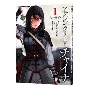 アサシン クリード チャイナ 1／倉田三ノ路