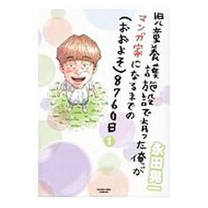 児童養護施設で育った俺がマンガ家になるまでの（おおよそ）8760日 1／永田晃一