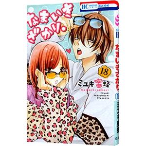 送料無料 なまいきざかり。 1-23巻 ミユキ蜜蜂 花とゆめコミックス