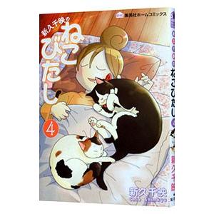 新久千映のねこびたし 4／新久千映