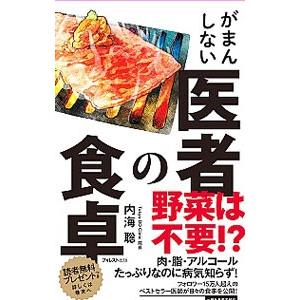 がまんしない医者の食卓／内海聡