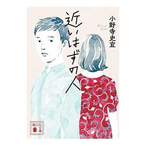 近いはずの人／小野寺史宜