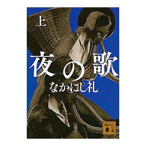 夜の歌 上／なかにし礼
