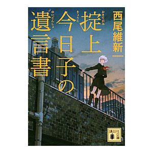 掟上今日子の遺言書 （忘却探偵シリーズ 講談社文庫4）／西尾維新