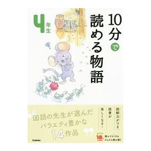 10分で読める物語 4年生／青木伸生