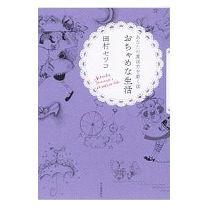 おちゃめな生活／田村セツコ