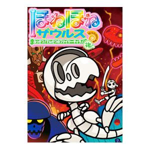 ほねほねザウルス 22／カバヤ食品株式会社