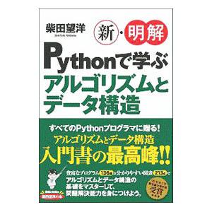 新・明解Ｐｙｔｈｏｎで学ぶアルゴリズムとデータ構造／柴田望洋