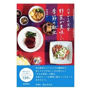 六甲かもめ食堂野菜が美味しい季節の献立／船橋律子
