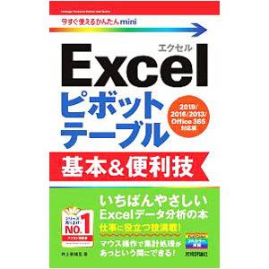 Excelピボットテーブル基本＆便利技／井上香緒里