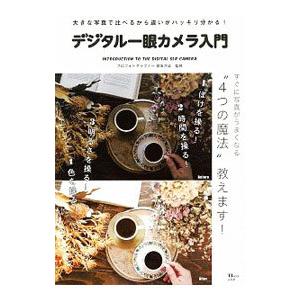 デジタル一眼カメラ入門／保坂さほ