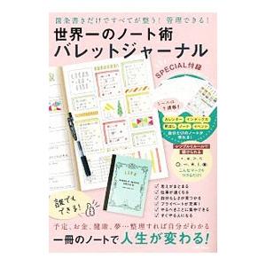 世界一のノート術バレットジャーナル／宝島社