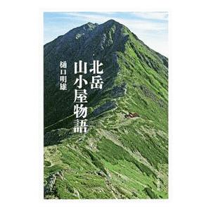 北岳山小屋物語／樋口明雄