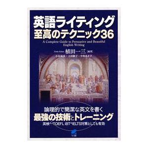 英語ライティング至高のテクニック36／植田一三