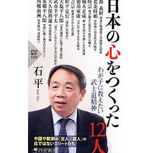 日本の心をつくった12人／石平