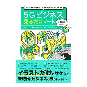 5Gビジネス見るだけノート／三瓶政一