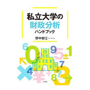 私立大学の財政分析ハンドブック／野中郁江