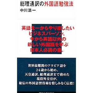 総理通訳の外国語勉強法／中川浩一