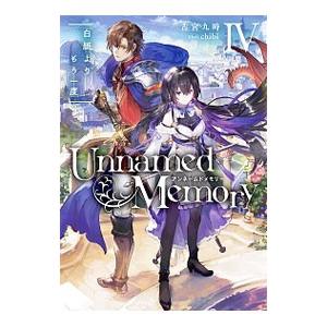 新品 / アンネームドメモリー Unnamed Memory (1-9巻 最新刊) 全巻