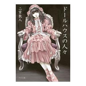 ドールハウスの人々／二宮敦人