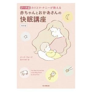 ジーナ式カリスマ・ナニーが教える赤ちゃんとおかあさんの快眠講座／FordGina