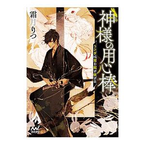 神様の用心棒−うさぎは闇を駆け抜ける−／霜月りつ