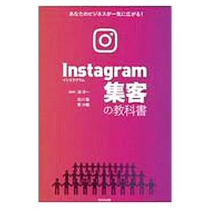 Instagram集客の教科書／北川聖