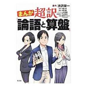 まんが超訳『論語と算盤』／渋沢栄一｜netoff