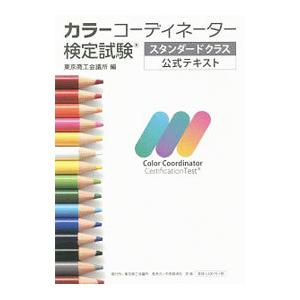 カラーコーディネーター検定試験スタンダードクラス公式テキスト／東京商工会議所｜netoff