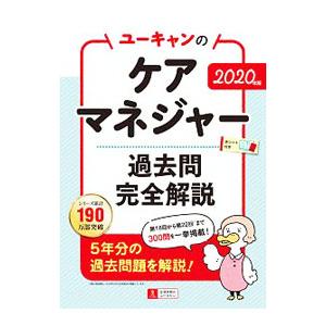 ユーキャンのケアマネジャー過去問完全解説 2020年版／ユーキャン