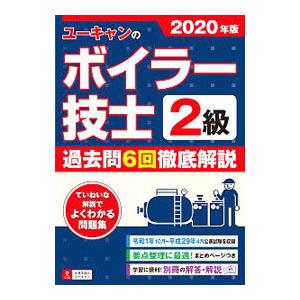 ユーキャンのボイラー技士2級過去問6回徹底解説 2020年版／ユーキャン