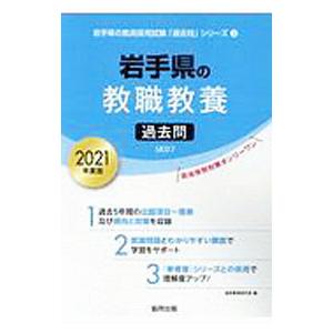岩手県の教職教養過去問 2021年度版／協同教育研究会