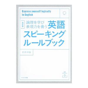 論理を学び表現力を養う英語スピーキングルールブック／石井洋佑