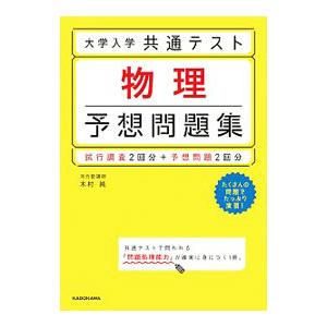 大学入学共通テスト物理予想問題集／木村純
