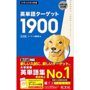 英単語ターゲット１９００／ターゲット編集部