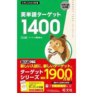 英単語ターゲット1400／ターゲット編集部