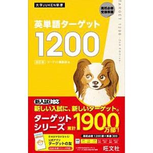 英単語ターゲット1200／ターゲット編集部