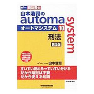 山本浩司のａｕｔｏｍａ ｓｙｓｔｅｍ １０／山本浩司
