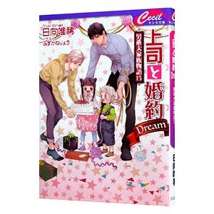 上司と婚約Ｄｒｅａｍ −男系大家族物語− １５／日向唯稀